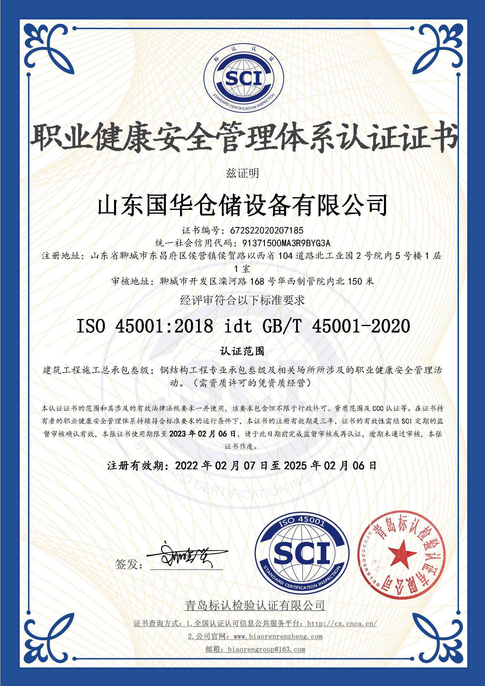 温州钢板仓职业健康安全管理体系认证证书